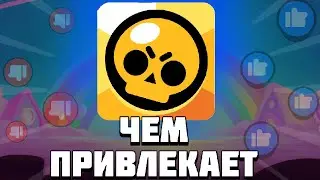 ЧЕМ ПРИВЛЕКАЕТ БРАВЛ СТАРС. ПОЧЕМУ БРАВЛ СТАРС ТАК ПРИВЛЕКАЕТ ТЕБЯ