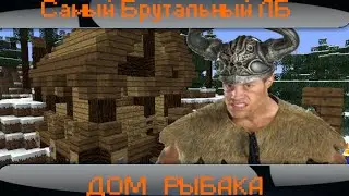 Брутальный ЛетсБилд (Дом рыбака)