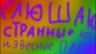 Слушаю странные но известные песни вместе с @MatYudov