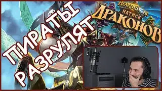 Воин на пиратах пару раз ПОДУМАЛ! | Hearthstone | Вольный | Натиск Драконов