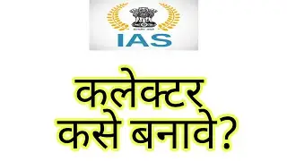 how to become collector |  कलेक्टर कसे बनायचे | जिल्हा अधिकारी कसे बनायचे | #upsc  #ias #collector