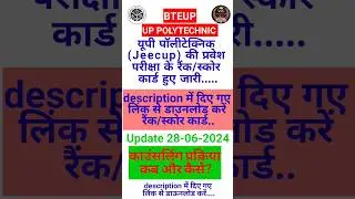 Jeecup exam result 2024 । polytechnic entrance result #short #shorts #viral #education #jeecup