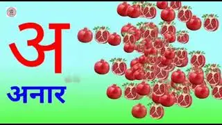 A se anar | अ से अनार आ से आम | k se kabutar | हिन्दीस्वर | अ आ इ ई | हिन्दीवर्णमाला | क से कबूतर