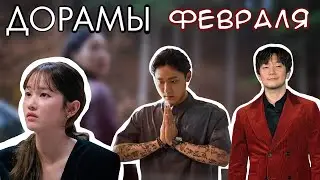 ПРЕМЬЕРЫ ДОРАМ В Феврале (Раскопанная могила, Королевский путь и др.)