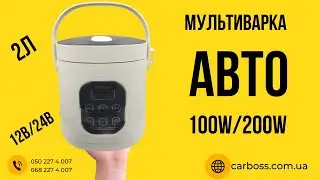 Автомобільна мультиварка 2л від прикурювача 12в та 24в.