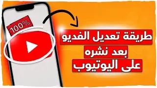 طريقة أقتصاص جزء من الفديو بعد رفعة على قناتك باليوتيوب || بدون ماتحذف الفديو وتعيد تنزيله من جديد😍✅