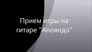 Апояндо