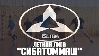 Интернет Лига | Летняя Лига 2023 I "СибАтомМаш"