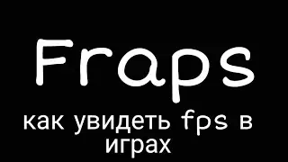 Как увидеть fps в играх?