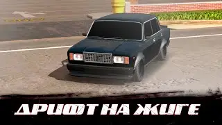 ДРИФТ НАСТРОЙКА НА ЖИГУЛЬ В КАР ПАРКИНГ