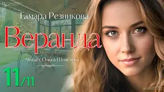 Веранда - 11 | Тамара Резникова | Повесть