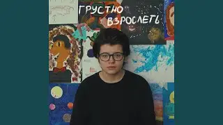 грустно взрослеть