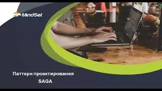 Паттерн Saga