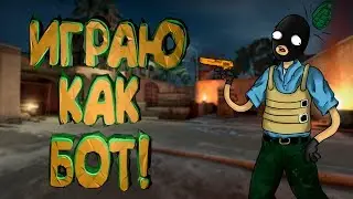 Играю как бот CS:GO