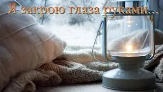 Я закрою глаза руками...