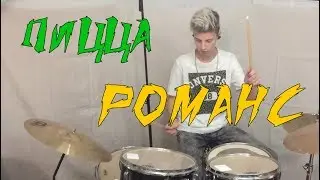 Пицца - Романс