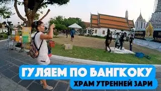ХРАМ УТРЕННЕЙ ЗАРИ. ПАРОМ В БАНГКОКЕ. ПРОГУЛКА ПО БАНГКОКУ, ТАЙЛАНД 2017.