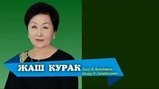ЖАШ КУРАК – ГҮЛСҮН МАМАШЕВА КАРАОКЕ 