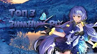 Топ 3 рп для Майнкрафта пе // зимние рп // итоги конкурса // мкпе //minenex // 1.1.5