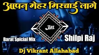 Apna Mehar Marchai Lage - Shilpi Raj New Song - Dj Suraj Samrat x Dj Vikrant Allahabad Barat Spicial
