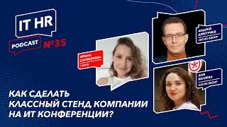 КАК СДЕЛАТЬ КЛАССНЫЙ СТЕНД КОМПАНИИ НА ИТ КОНФЕРЕНЦИИ? Ирина Сарибекова Андрей Дмитриев Аня Беляева
