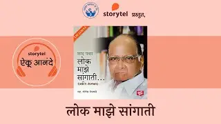लोकनेते शरद पवार यांची राजकीय आत्मकथा का ऐकावी ते सांगताहेत हेमंत टकले!