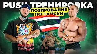ТРЕНИРОВКА ГРУДИ / ПОЗИРОВАНИЕ С СЕРГЕЕМ МИРОНОВЫМ