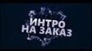 Бесплатное интро для подписчиков