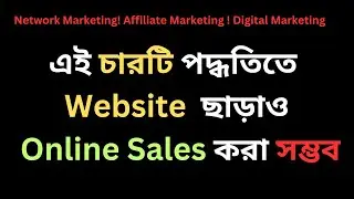 ওয়েবসাইট ছাড়া কি  অনলাইন সেলস সম্ভব?