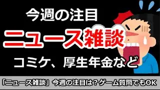 【ニュース雑談】今日の注目ニュースは？コミケ、厚生年金など。ゲーム質問＆悩み相談でもOK！