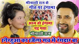 #निरहुआ के जिला में आकर धूम मचाई#मीनाक्षी_राज के#गीत की दीवानी हुई पब्लिक!! हुआ जोरदार हंगामा |