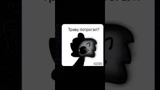 Ты травку потрогал 🧐?