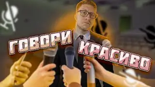 Как ГОВОРИТЬ так, чтобы тебя СЛУШАЛИ