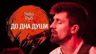 Небо Рыб - До дна Души