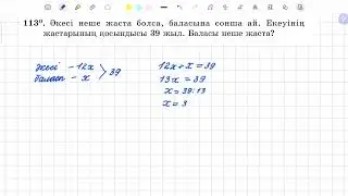 113-есеп 5 сынып математика