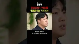 나 스스로를 사랑하라? 그게 뭔데.. 어떻게 하는 건데! #함광성 #심리 #자존감 #관계 #하우투 #shorts