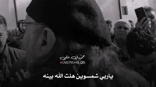 ياربي شمسوين هلت الله بينه - شاكر الوادي