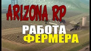 СКОЛЬКО МОЖНО ЗАРАБОТАТЬ НА ЧАСТНОЙ ФЕРМЕ? ЗАРАБОТАЛ 1КК ЗА 25 МИНУТ! АРИЗОНА РП