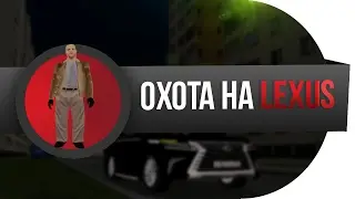 CRMP || ОХОТА НА ЛЕКСУС LX570  || КРИМИНАЛЬНАЯ РОССИЯ