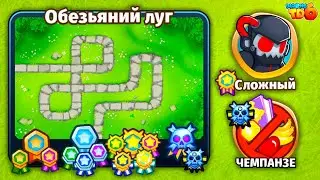 Прохождение Bloons TD 6! Обезьяний луг: Сложный, Чемпанзе (Chimps)! Блунс ТД 6!