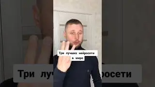 Три лучших нейросети в мире #программист #html_css_javascript #обучение Олег программист