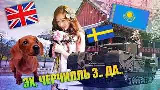 ЭХ, ЧЕРЧИЛЛЬ 3.. ДА... #2 НА РАЗНЫХ ЯЗЫКАХ МИРА