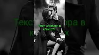 Чтобы любимый скучал по Вам #заговор #ритуална #любовь