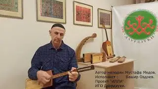 Мелодия Мустафы Медова, исполняет Оздоев Башир. Проект 