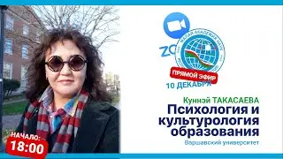 Куннэй ТАКАСАЕВА - Психология и культурология образования / [