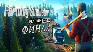 Это КОНЕЦ!!! МЫ ВСЕ ПОСТРОИЛИ! Farming Simulator 22