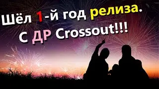 🐟Шёл 1-й год релиза. С ДР Crossout!!! · Crossout/Кроссаут