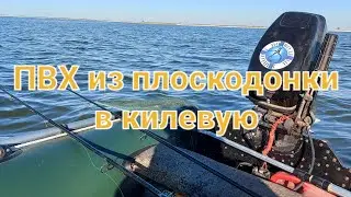 переделка ПВХ лодки из плоскодонки в килевую