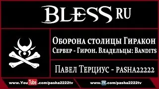 [BLESS] Осада Гиракона. 24.12.16.