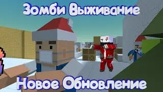 НОВОГОДНЕЕ ЗОМБИ ВЫЖИВАНИЕ В Блок Страйк | Block Strike